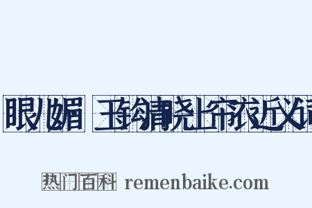眼儿媚·玉钩清晓上帘衣近义词是什么意思的图片
